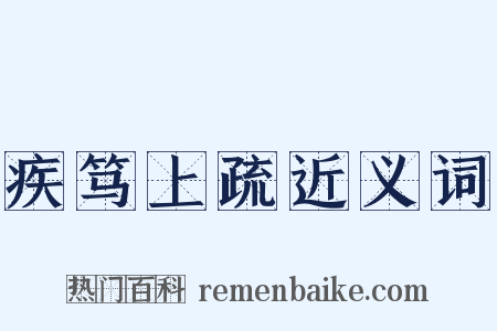 疾笃上疏近义词是什么意思的图片